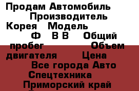 Продам Автомобиль Foton › Производитель ­ Корея › Модель ­ Foton Toano AФ-77В1ВJ › Общий пробег ­ 136 508 › Объем двигателя ­ 3 › Цена ­ 350 000 - Все города Авто » Спецтехника   . Приморский край,Владивосток г.